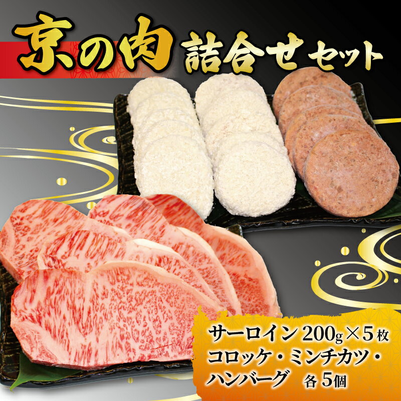 京都 牛肉 京の肉 黒毛和牛 詰合せセット サーロインステーキ 200g 5枚 計1kg 京の肉コロッケ ミンチカツ ハンバーグ 各5個 詰め合わせ セット 焼肉 鉄板焼 ステーキ 惣菜 食べ比べ 冷凍 小分け 個包装 京都府