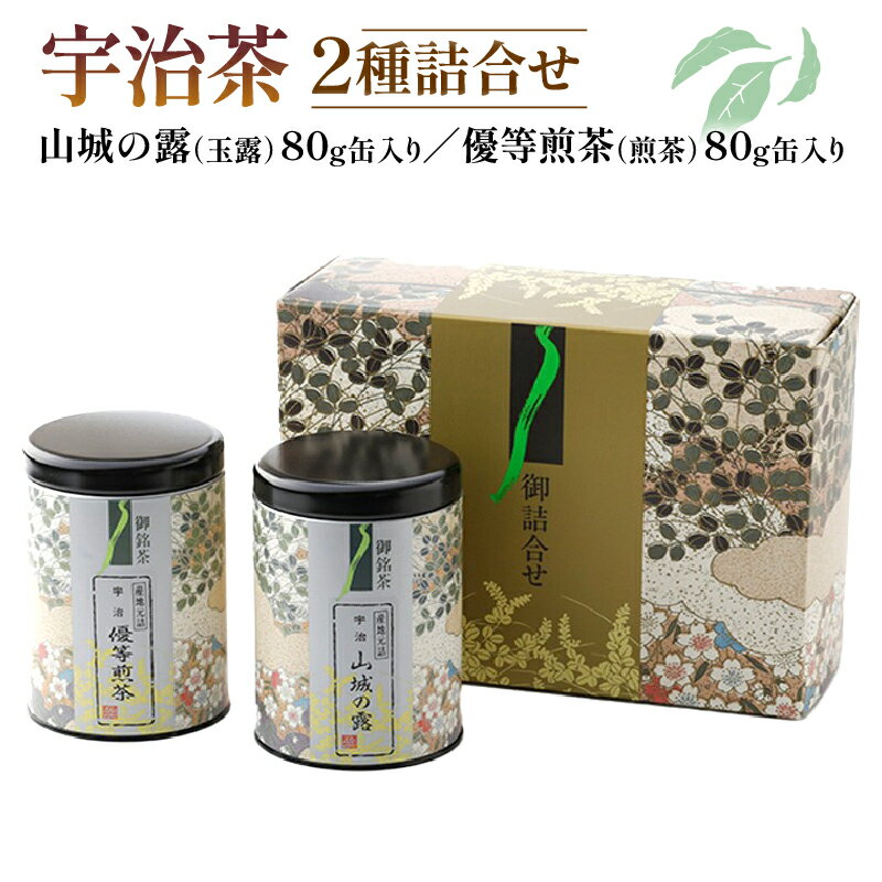 宇治茶 2種詰合せ 各 80g 2缶 山城の露 玉露 優等煎茶 煎茶 京都府産 やましろ 宇治玉露 贈答 手土産 お土産 飲み比べ