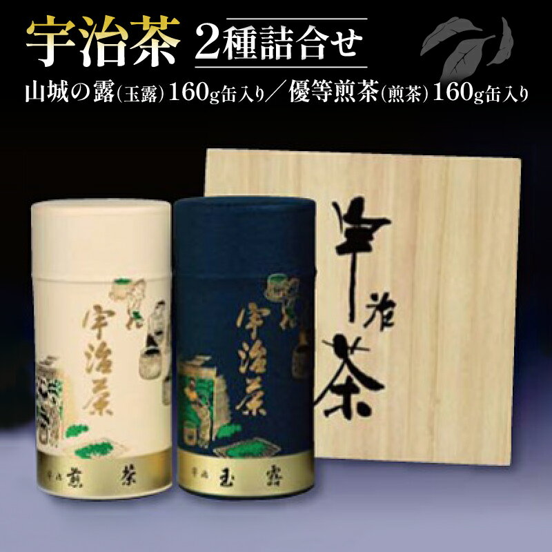 宇治茶 2種詰合せ 各 160g 2缶 山城の露 玉露 優等煎茶 煎茶 京都府産 やましろ 宇治煎茶 宇治玉露 贈答 手土産 お土産 飲み比べ