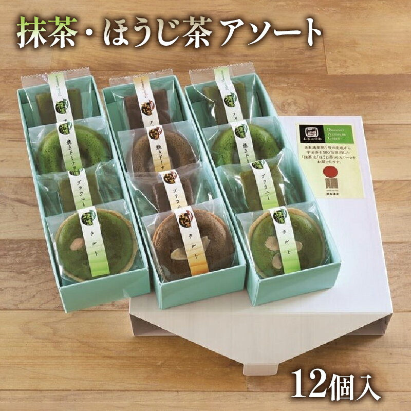 抹濃 ほうじ茶 アソート セット 12個 茶 焙じ茶 お菓子 焼き菓子 詰め合わせ 京都 ブラウニー フィナンシェ ドーナツ タルト 洋菓子