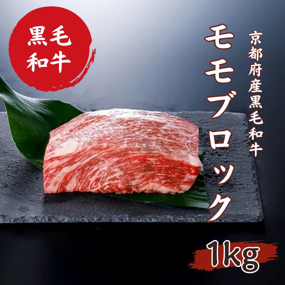 京都府産 黒毛和牛 京の肉 モモ ブロック 1kg 塊肉 （ 牛肉 ステーキ 1kg 牛肉 ブロック 1kg 黒毛和牛 ローストビーフ 黒毛和牛 ステーキ ブロック肉 ローストビーフ用 ブロック 牛肉 ギフト 贈答 第11回全国和牛能力共進会 国産牛 国産 京都 京都府産 ）