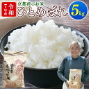 【ふるさと納税】 【期間限定】令和7年産 米 ひとめぼれ 5kg 京都 お米 ごはん 精米 白米 京都府 久御山町 新米 直送 令和七年 新米 人気 【数量限定...