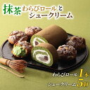 【ふるさと納税】 宇治抹茶 わらびロール&シュークリーム セット 抹茶 スイーツ デザート ケーキ 冷凍 お菓子 詰め合わせ おかし おやつ 洋菓子 お抹茶 ギフト プレゼント 贈答 京都 城陽市 アンプレシオンガトーシュクル