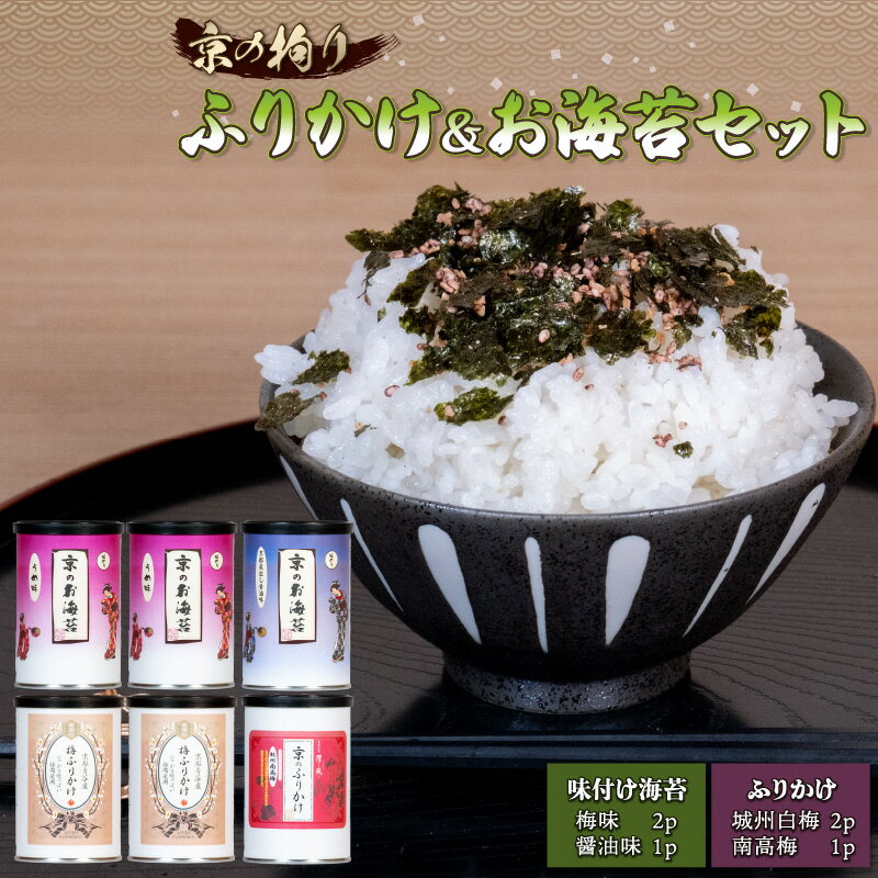 19位! 口コミ数「0件」評価「0」 京の拘りふりかけ&お海苔セット　6p ( こだわり ふりかけ のり 海苔 セット 小分け おにぎり 梅 梅干し うめ 京都 醤油 贈答 ギ･･･ 