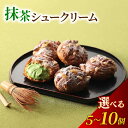 【ふるさと納税】 宇治抹茶シュークリーム 選べる個数 5個 10個 宇治抹茶 クリーム スイーツ デザート 冷凍 お菓子 詰め合わせ おかし おやつ 洋菓子 お抹茶 抹茶 ギフト プレゼント 贈答 京都 城陽市 アンプレシオンガトーシュクル 7000円 7000円以下 14000円