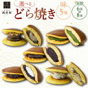 【ふるさと納税】 どら焼き 生どら焼 選べる 5種 ( 小倉 小倉クリーム 抹茶 イタリアンチョコクリームとナッツ ラムレーズン ) 6個 8個 生どら焼き 和...