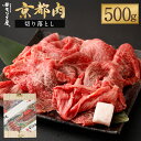 8位! 口コミ数「19件」評価「4.74」【京都モリタ屋】牛肉 切り落とし 500g 和牛 肉 国産肉 京都肉 脂身 赤身 逸品 お取り寄せ グルメ ご当地 ギフト お祝い 内祝い ･･･ 