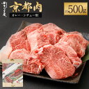 牛肉 カレー シチュー 約500g 和牛 肉 国産肉 京都肉 冷凍 逸品 お取り寄せ グルメ ビーフシチュー クリームシチュー ご当地 ギフト お祝い 内祝い モリタ屋 京都府 京都市