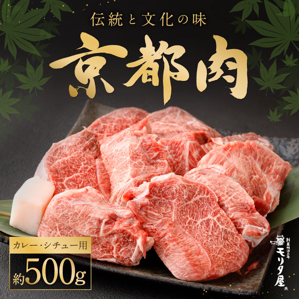 【ふるさと納税】【京都モリタ屋】京都肉 カレー・シチュー用500g［ 明治2年創業 京都初 牛肉専門店 有名店 高品質 和牛 切り落とし 人気 おすすめ グルメ お肉 牛肉 ブランド牛 京都肉 お取り寄せ 通販 送料無料 ふるさと納税 ］ f261009-kyoto-10000002 京都府京都市 サンプル画像2