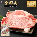 【ふるさと納税】【京都モリタ屋】牛肉 サーロインステーキ 約440g(220g×2枚) 和牛 肉 国産肉 京都肉 脂身 赤身 逸品 お取り寄せ グルメ ご当地 ギフト お祝い 内祝い モリタ屋 京都府 京都市