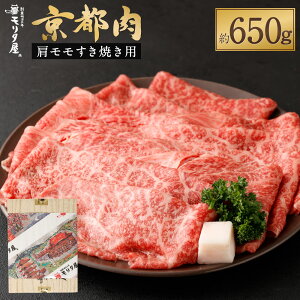 【ふるさと納税】牛肉 肩 モモ すき焼き 約650g 和牛 肉 国産肉 京都肉 脂身 赤身 逸品 お取り寄せ グルメ ご当地 ギフト お祝い 内祝い モリタ屋 京都府 京都市