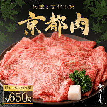 【ふるさと納税】牛肉 肩 モモ すき焼き 約650g 和牛 肉 国産肉 京都肉 脂身 赤身 逸品 お取り寄せ グルメ ご当地 ギフト お祝い 内祝い モリタ屋 京都府 京都市