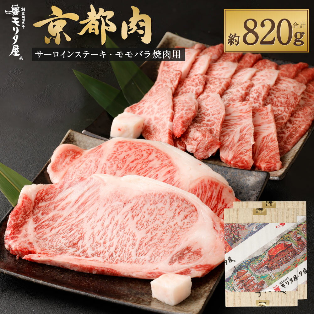 [京都モリタ屋]牛肉 詰め合わせ 約800g ( サーロイン ステーキ 2枚 計440g ・ モモ バラ 焼肉 380g ) 和牛 肉 国産肉 京都肉 脂身 赤身 逸品 お取り寄せ グルメ ご当地 ギフト お祝い 内祝い モリタ屋 京都府 京都市