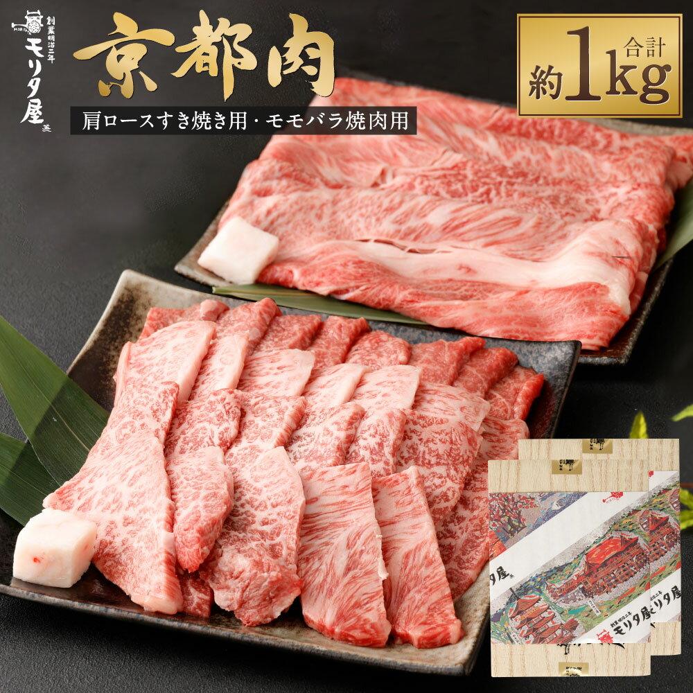 【ふるさと納税】【京都モリタ屋】牛肉 詰め合わせ 約1kg 