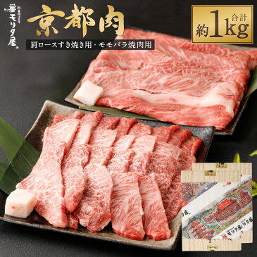 【ふるさと納税】牛肉 詰め合わせ 約1kg ( 肩 ロース すき焼き 500g ・ モモ バラ 焼肉 500g ) 和牛 肉 国産肉 京都肉 脂身 赤身 逸品 お取り寄せ グルメ ご当地 ギフト お祝い 内祝い モリタ屋 京都府 京都市