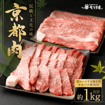 【ふるさと納税】牛肉 詰め合わせ 約1kg ( 肩 ロース すき焼き 500g ・ モモ バラ 焼肉 500g ) 和牛 肉 国産肉 京都肉 脂身 赤身 逸品 お取り寄せ グルメ ご当地 ギフト お祝い 内祝い モリタ屋 京都府 京都市
