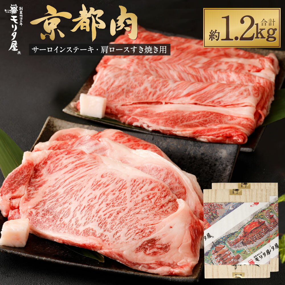 【ふるさと納税】【京都モリタ屋】牛肉 詰め合わせ 約1.2kg ( サーロイン ステーキ 3枚 計600g ・ 肩 ロース すき焼き 600g ) 和牛 肉 国産肉 京都肉 脂身 赤身 逸品 お取り寄せ グルメ ご当地 ギフト お祝い 内祝い モリタ屋 京都府 京都市