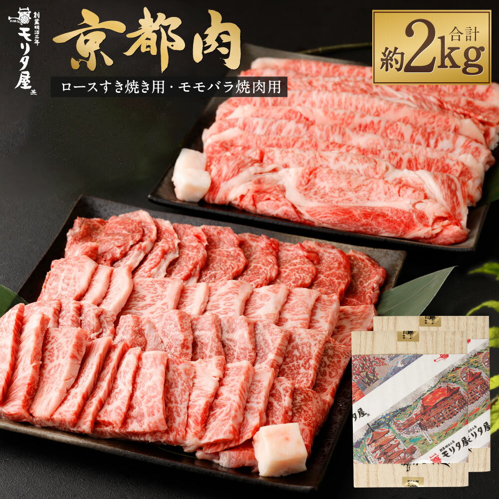 【ふるさと納税】【京都モリタ屋】牛肉 詰め合わせ 2kg ( ロース すき焼き1000g モモ バラ 焼肉 1000g ) | 和牛 肉 国産肉 京都肉 脂身 赤身 逸品 お取り寄せ グルメ ご当地 ギフト お祝い 内祝い モリタ屋 京都府 京都市