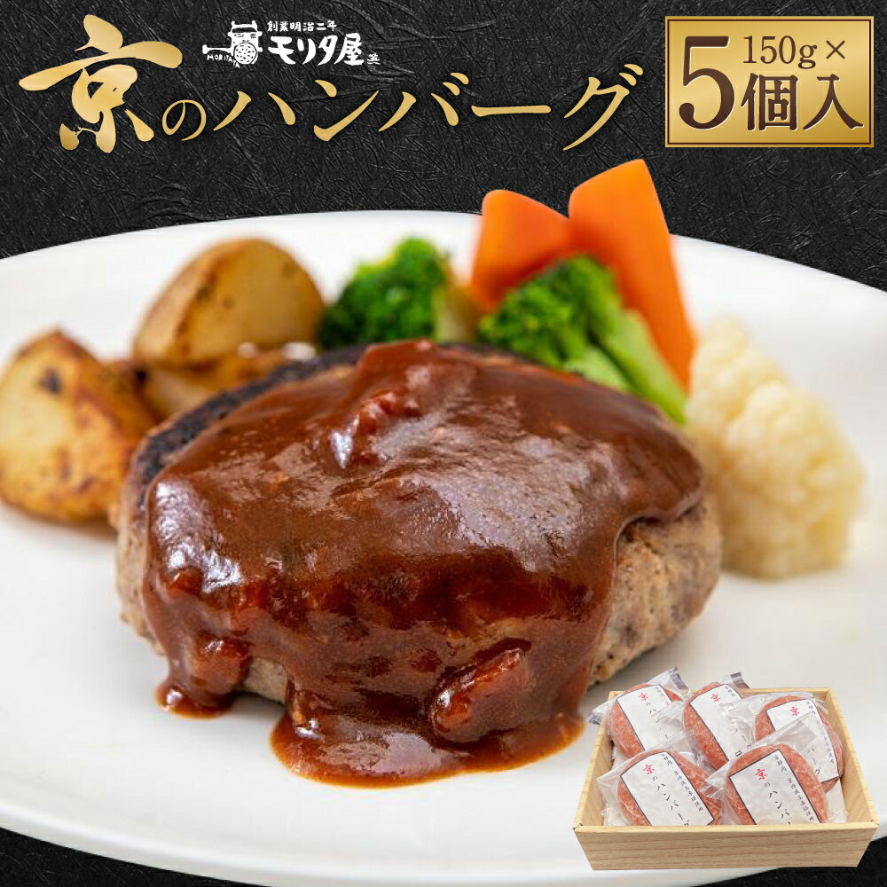 【ふるさと納税】【京都モリタ屋】京のハンバーグ～京都肉・京丹波高原豚100％使用～ 5個入り | ハンバーグ 肉 お肉 にく 牛肉 豚肉 タマネギ 玉ねぎ 食品 人気 おすすめ 送料無料 ギフト 贈答…