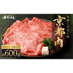 【ふるさと納税】牛肉 肩 モモ すき焼き 約600g 和牛 肉 国産肉 京都肉 脂身 赤身 逸品 お取り寄せ グルメ ご当地 ギフト お祝い 内祝い モリタ屋 京都府 京都市