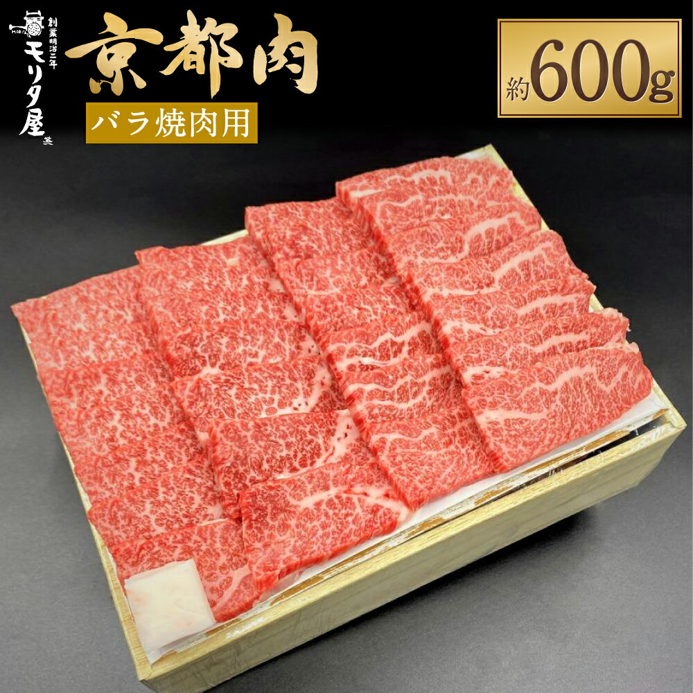 【ふるさと納税】【京都モリタ屋】京都肉バラ焼肉用 600g