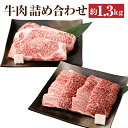 30位! 口コミ数「0件」評価「0」【京都モリタ屋】牛肉 詰め合わせ 約1.3kg ( サーロイン ステーキ 3枚 計600g ・ モモ バラ 焼肉 750g ) | 和牛 肉･･･ 