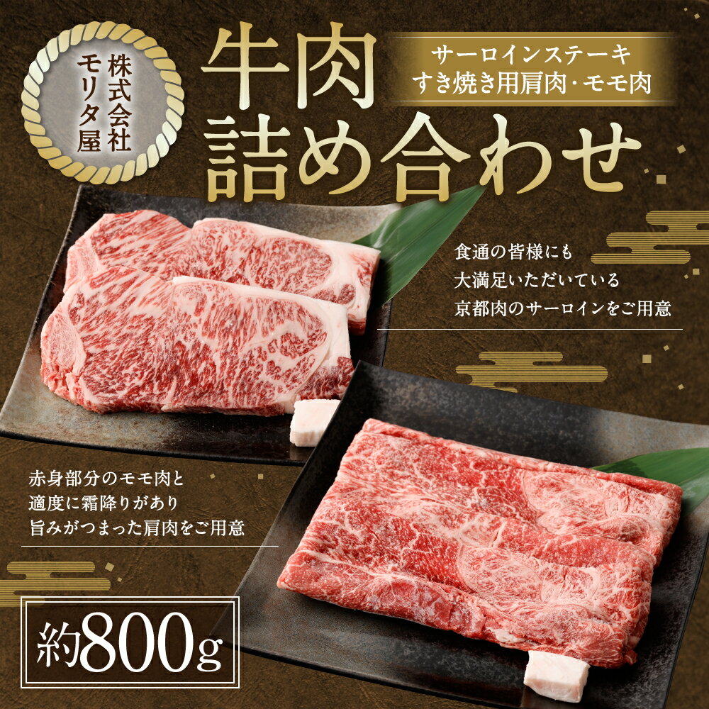 【ふるさと納税】【京都モリタ屋】牛肉 詰め合わせ 約800g ( サーロイン ステーキ 2枚 計440g ・ 肩 モモ すき焼き 380g ) | 和牛 肉 国産肉 京都肉 脂身 赤身 逸品 お取り寄せ グルメ ご当地 ギフト お祝い 内祝い モリタ屋 人気 おすすめ 京都府 京都市