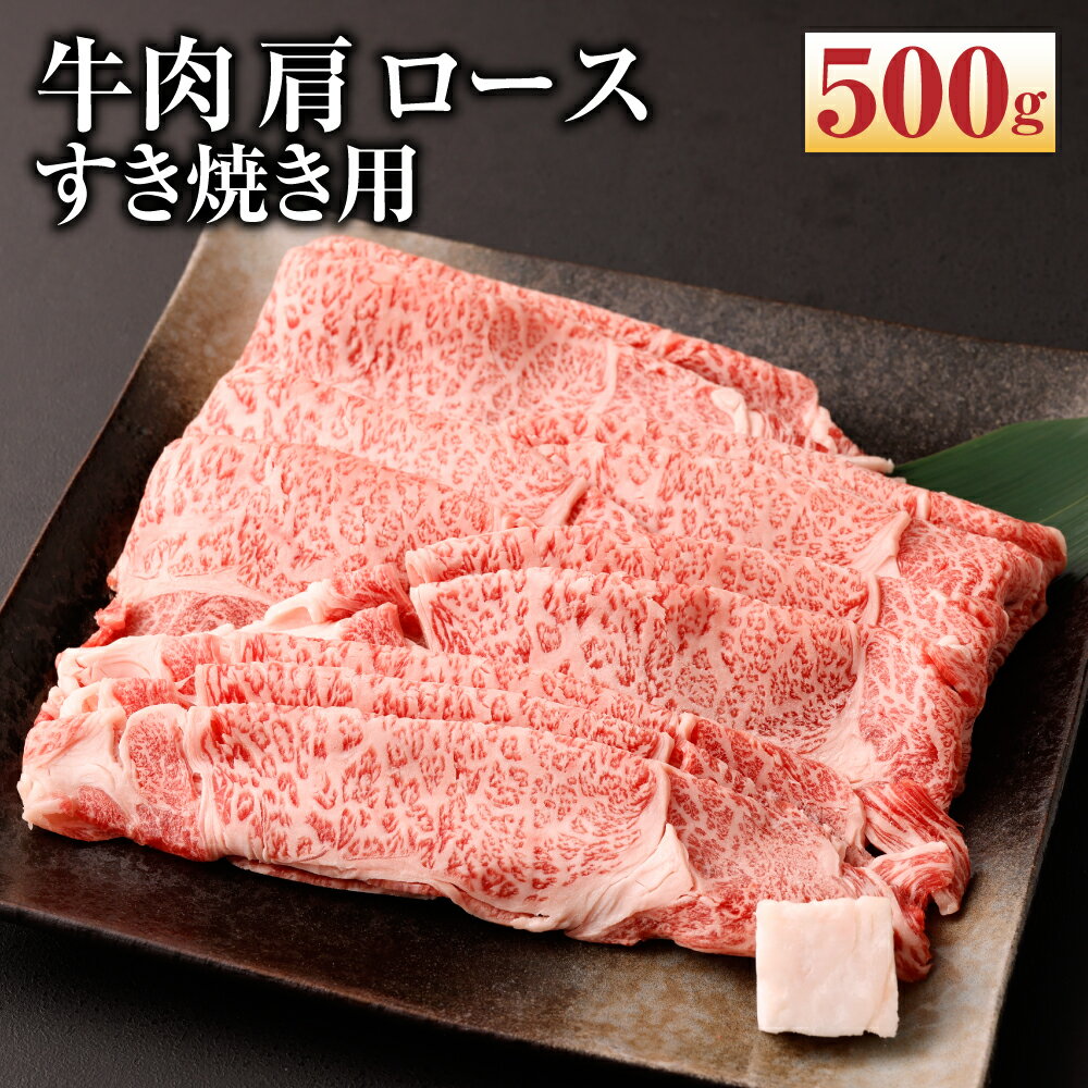 【ふるさと納税】【京都モリタ屋】牛肉 肩 ロース すき焼き用 500g | 和牛 肉 国産肉 京都肉 脂身 赤身 逸品 お取り寄せ グルメ ご当地 ギフト お祝い 内祝い モリタ屋 人気 おすすめ 京都府 …