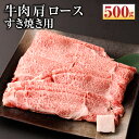 【ふるさと納税】【京都モリタ屋】牛肉 肩 ロース すき焼き用 500g 和牛 肉 国産肉 京都肉 脂身 赤身 逸品 お取り寄せ グルメ ご当地 ギフト お祝い 内祝い モリタ屋 人気 おすすめ 京都府 京都市