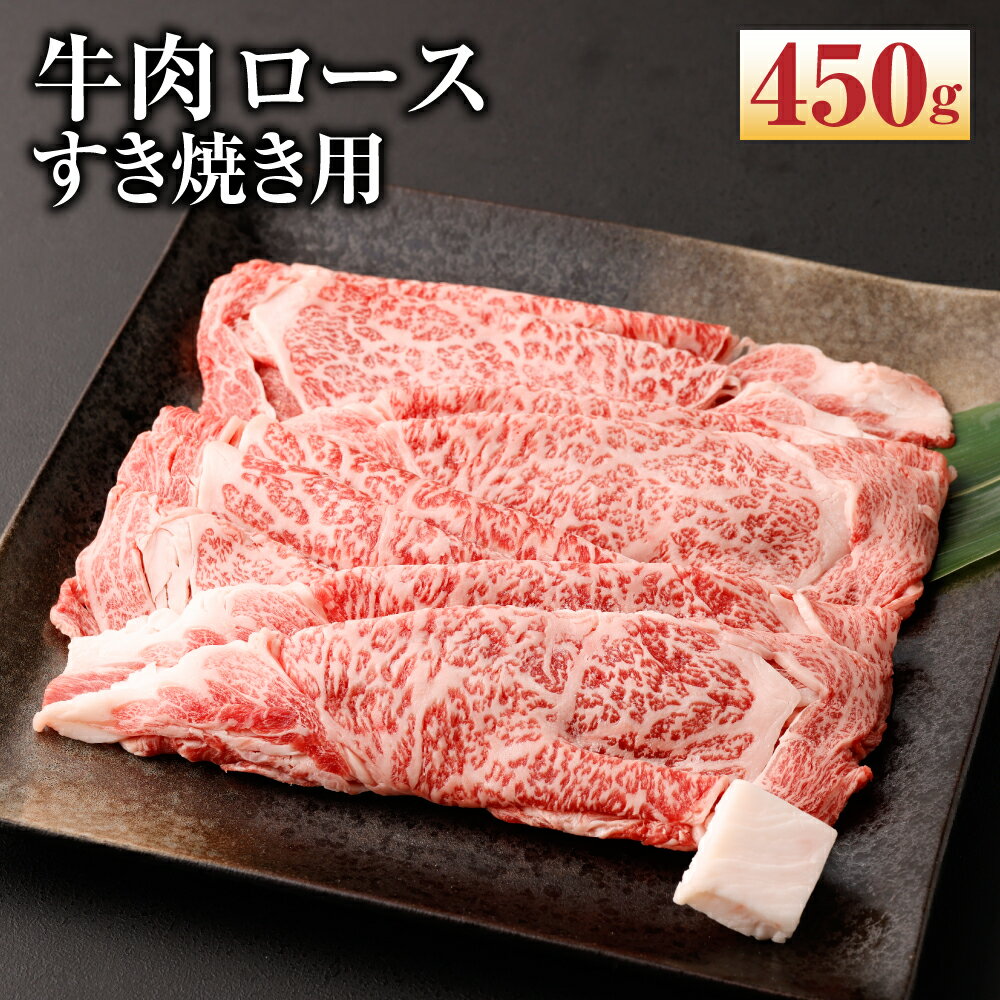 【ふるさと納税】牛肉 ロース すき焼き用 450g | 和牛 肉 国産肉 京都肉 脂身 赤身 逸品 お取り寄せ グルメ ご当地 ギフト お祝い 内祝い モリタ屋 人気 おすすめ 京都府 京都市