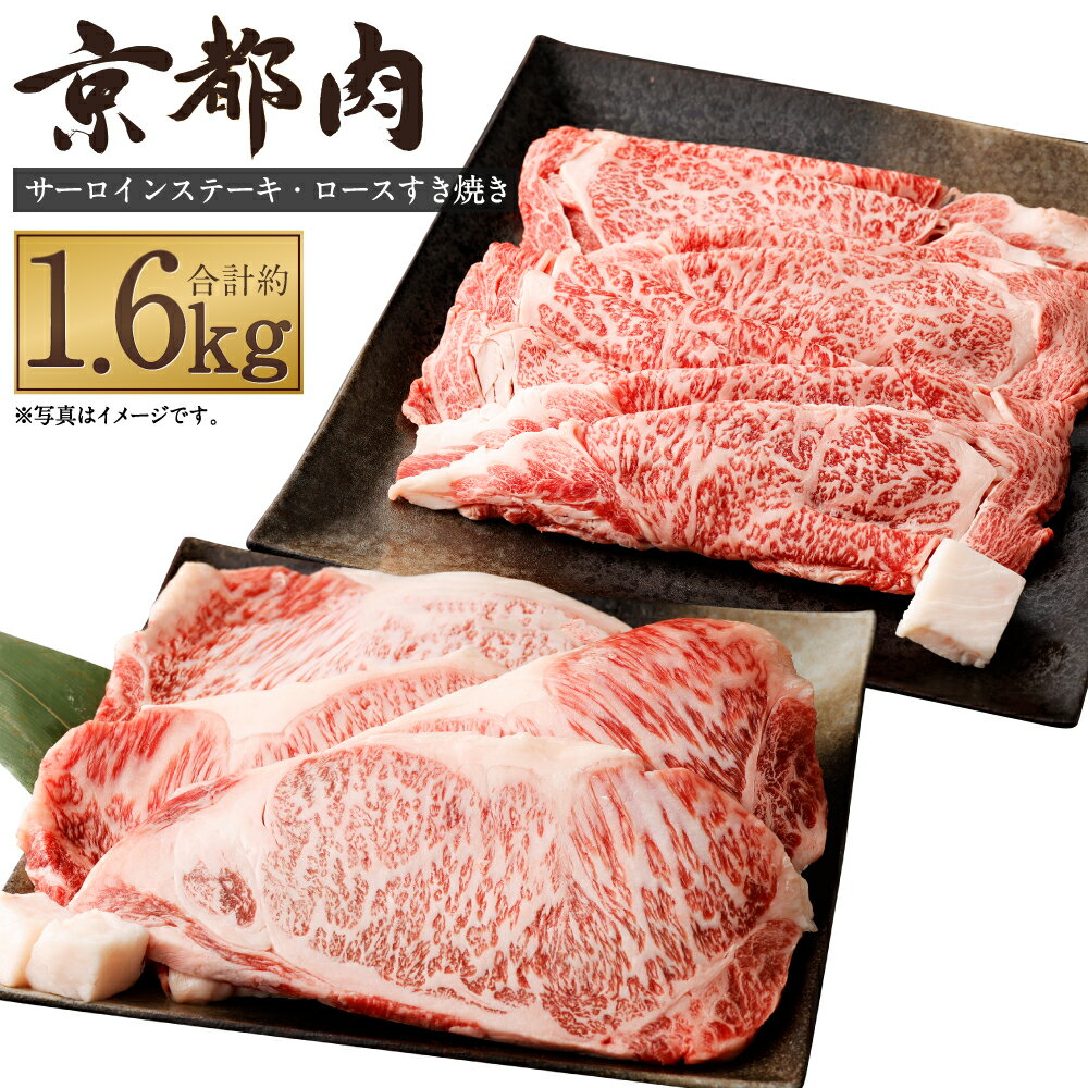 [京都モリタ屋]牛肉 詰め合わせ 1.6kg ( サーロインステーキ4枚 ロース すき焼き ) | 和牛 肉 国産肉 京都肉 脂身 赤身 逸品 お取り寄せ グルメ ご当地 ギフト お祝い 内祝い モリタ屋 京都府 京都市