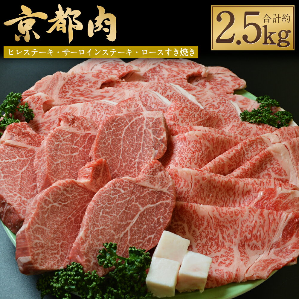 【ふるさと納税】【京都モリタ屋】牛肉 詰め合わせ 約2.5kg ヒレステーキ5枚 サーロインステーキ5枚 ロース すき焼き用 700g | 和牛 肉 国産肉 京都肉 脂身 赤身 逸品 お取り寄せ グルメ ご当…