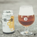 2位! 口コミ数「1件」評価「5」【京都醸造】京都 ビール 一期一会 350ml 6本 缶ビール クラフトビール エール ギフト お土産 内祝い お祝い プレゼント 誕生日 ･･･ 