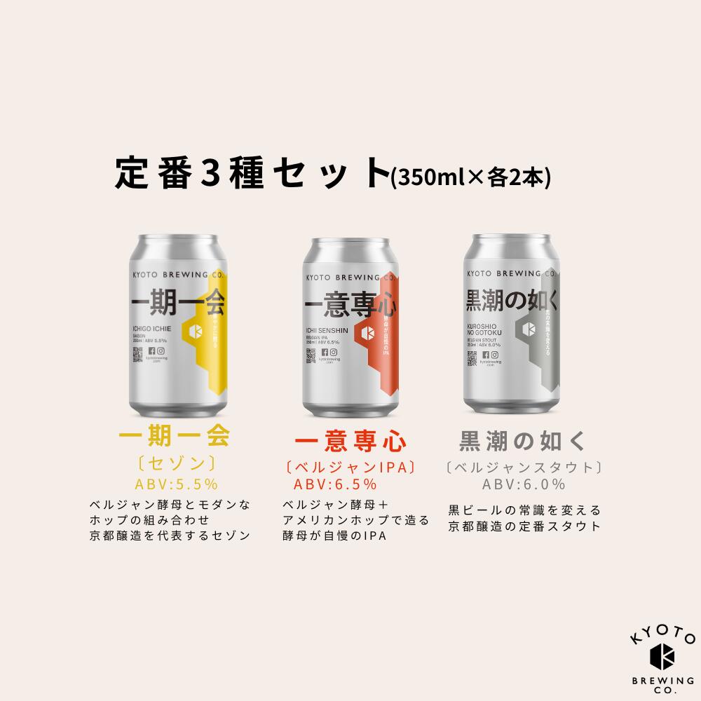 【ふるさと納税】【京都醸造】京都 ビール 飲み比べ 3種 6本 350ml 缶ビール クラフトビール IPA スタウト セゾン ギフト お土産 内祝い お祝い プレゼント 誕生日 冷蔵 京都醸造 京都市