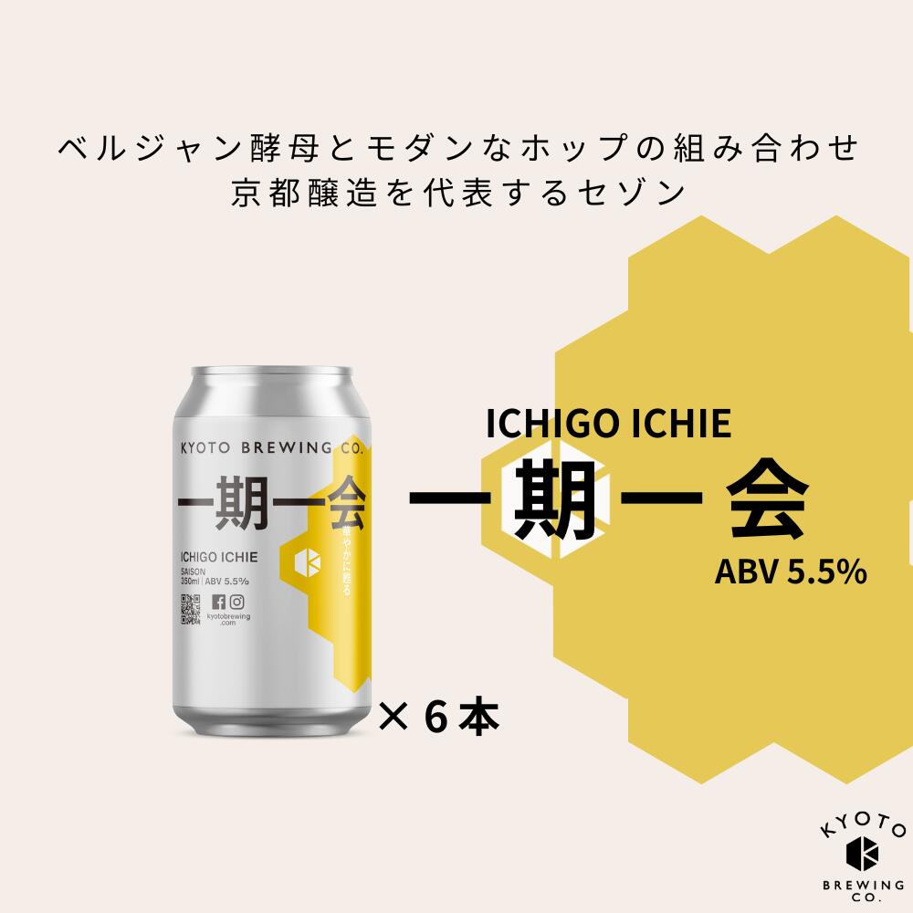 【ふるさと納税】【京都醸造】京都 ビール 一期一会 350ml 6本 缶ビール クラフトビール エール ギフト お土産 内祝い お祝い プレゼント 誕生日 冷蔵 京都醸造 京都市