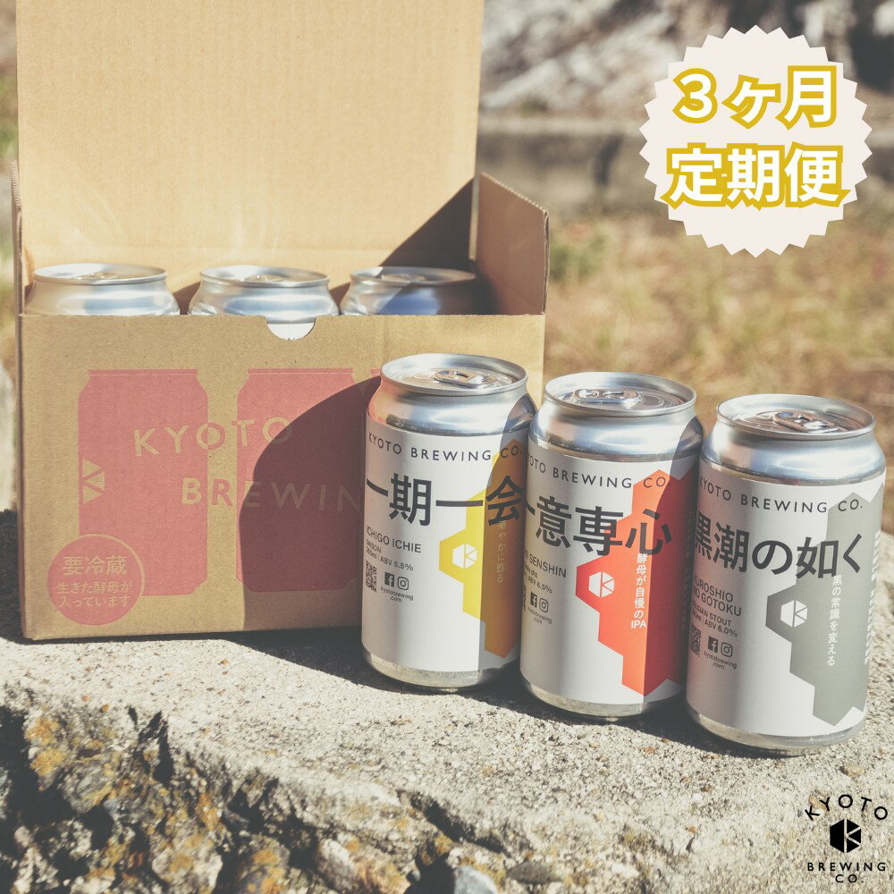 【ふるさと納税】＜3か月定期便＞【京都醸造】3種飲み比べ6本セット│350ml ビール 缶ビール クラフト...