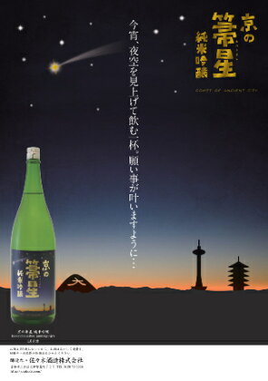 純米吟醸「京の箒星」【佐々木酒造コラボ】
