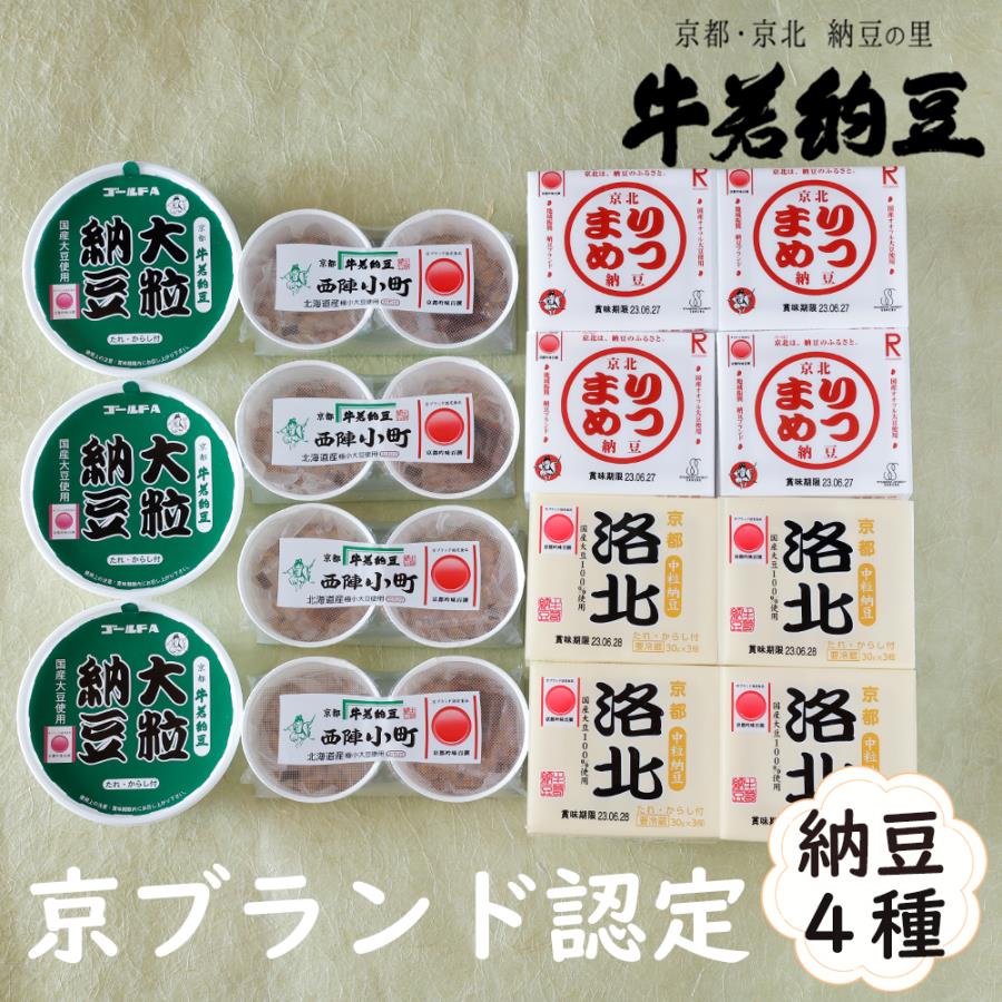 【ふるさと納税】【牛若納豆】京ブランド認定セット（4種類・合計35パック）| 牛若納豆 納豆 豆 京ブランド セット 詰め合わせ ご当地 ギフト お祝い ご家庭用 ご自宅用 内祝い 京都 京都市