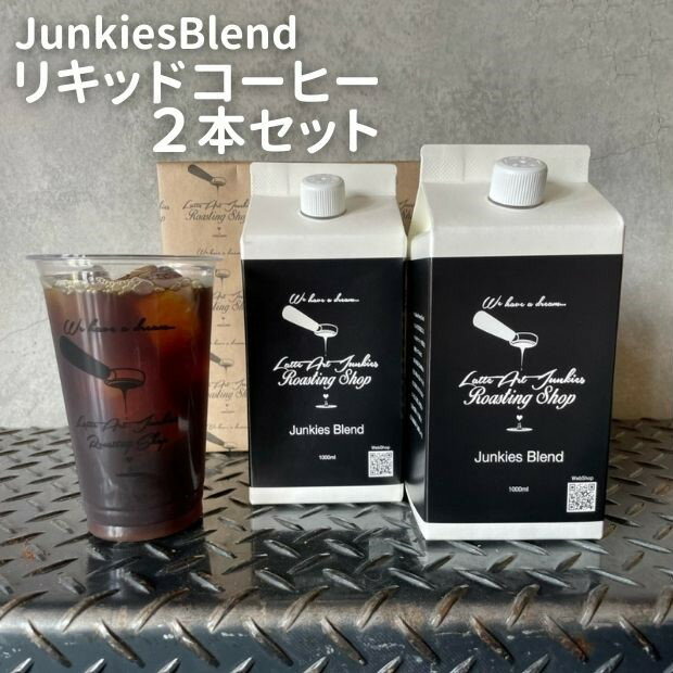 [LatteArtJunkiesRoastingShop]JunkiesBlendリキッドコーヒー1000ml×2本セット | 珈琲コーヒー リキッドコーヒー 2本 1000ml 京都 おうちカフェ おすすめ お土産 ギフト
