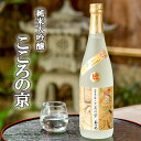 【ふるさと納税】純米大吟醸 こころの京＜玉乃光酒造＞ 京都 お酒 日本酒 純米大吟醸 720ml×1本 逸品 お取り寄せ お土産 ご当地 ギフト お祝い 内祝い ご家庭用 ご自宅用 玉乃光酒造 京都府 京都市