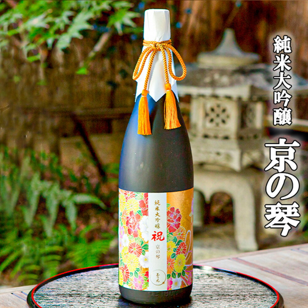 純米大吟醸 祝100% 京の琴[玉乃光酒造] | 京都 お酒 日本酒 純米大吟醸 1800ml×1本 逸品 お取り寄せ お土産 ご当地 ギフト お祝い 内祝い ご家庭用 ご自宅用 玉乃光酒造 京都府 京都市