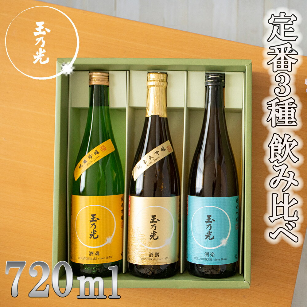 [玉乃光酒造]定番3種飲み比べセット | 京都 お酒 日本酒 純米大吟醸 純米吟醸 飲み比べ 720ml×3本 グラス付き 逸品 お取り寄せ お土産 ご当地 ギフト お祝い 内祝い ご家庭用 ご自宅用 玉乃光酒造 京都府 京都市