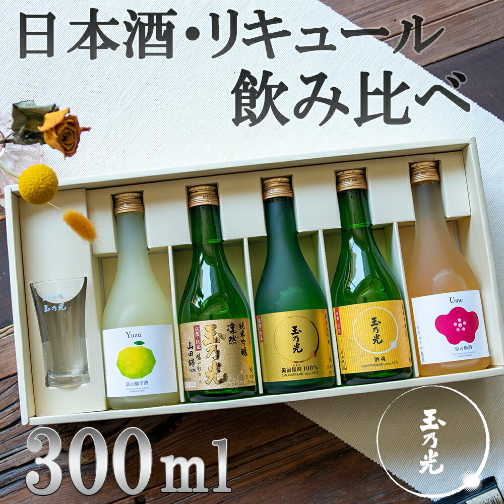 【ふるさと納税】【玉乃光酒造】日本酒・リキュール飲み比べセット | 京都 お酒 日本酒 純米大吟醸 柚子酒 梅酒 リキュール 飲む比べ 300ml 5本 グラス付き 逸品 お取り寄せ お土産 ご当地 ギ…