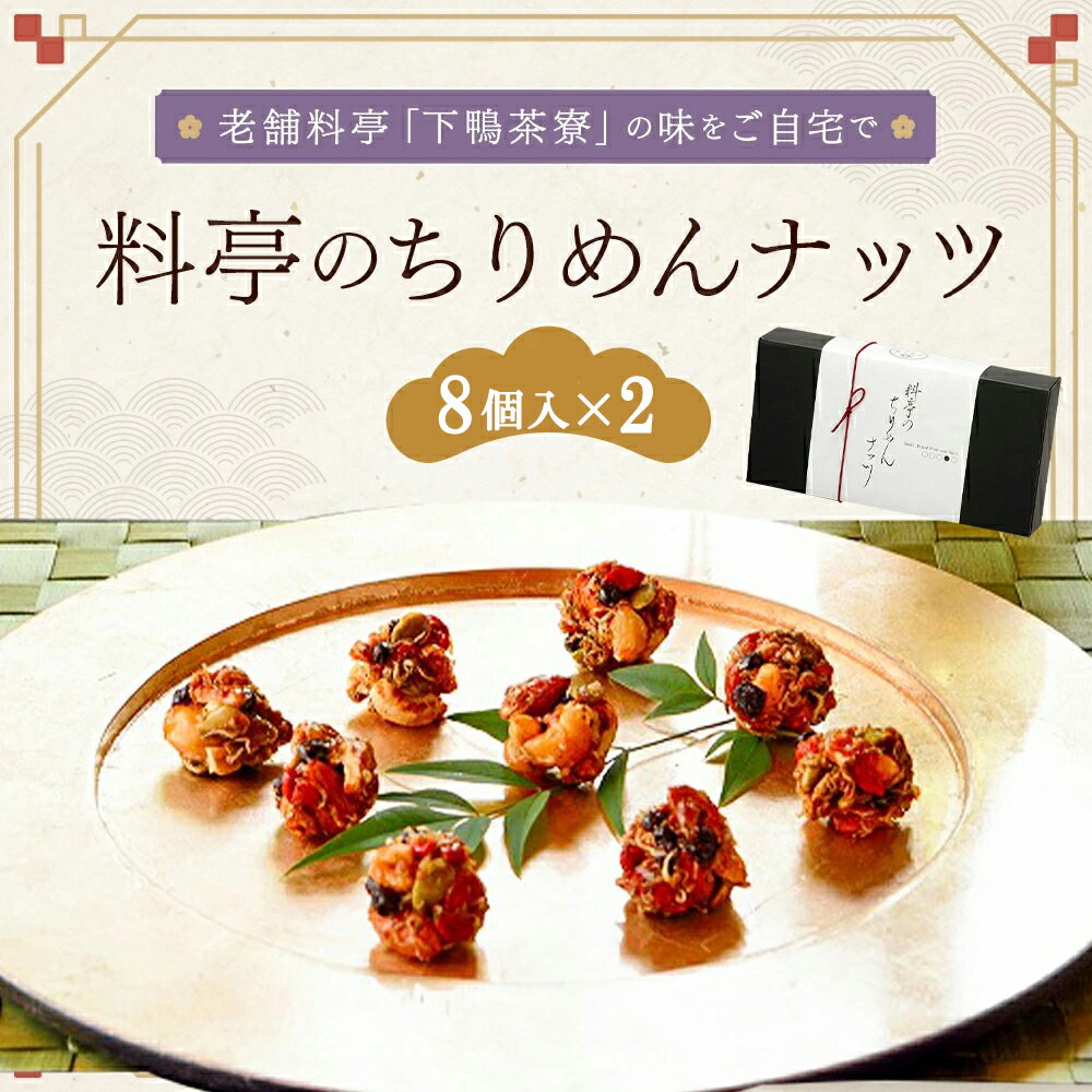 24位! 口コミ数「0件」評価「0」料亭のちりめんナッツ（8個入×2箱） | ちりめん ナッツ 8個入 2箱 お菓子 老舗 料亭 逸品 取り寄せ お土産 ご当地 グルメ ギフト･･･ 