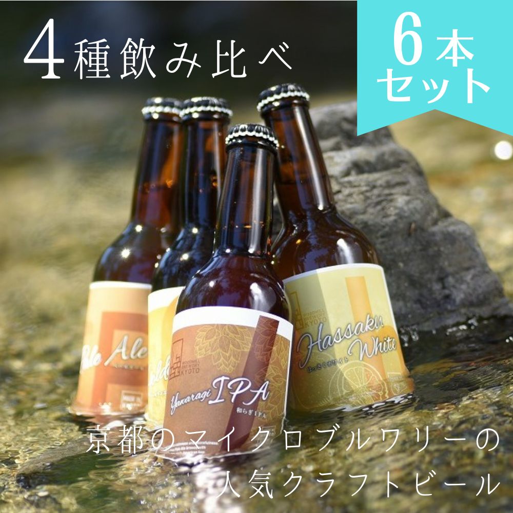 【ふるさと納税】京都 ビール 4種 6本 飲み比べ | 地ビ