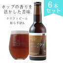 25位! 口コミ数「0件」評価「0」食事のひとときをより豊かに　和らぎIPA 6本セット＜ウッドミルブルワリー・京都＞| ビール クラフトビール 330ml×6本 お酒 逸品 ･･･ 