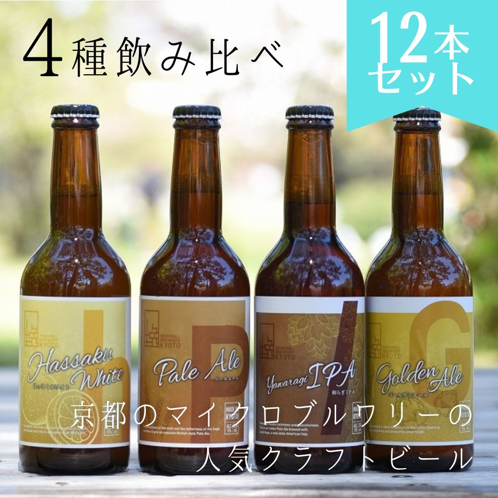 3位! 口コミ数「0件」評価「0」京都 ビール 4種 12本 飲み比べ | 地ビール クラフトビール おすすめ お取り寄せ ギフト プレゼント 贈答 贈り物 お土産 内祝い ･･･ 