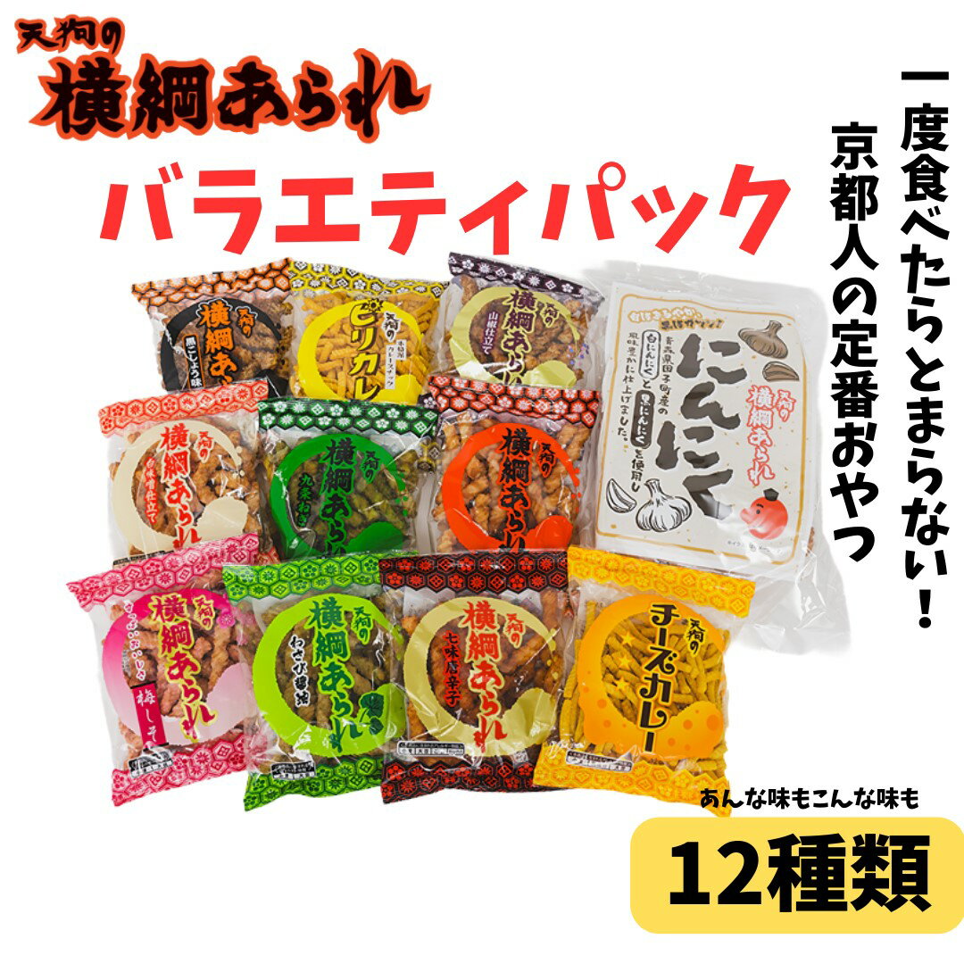 7位! 口コミ数「0件」評価「0」ふるさと納税限定！【天狗製菓】横綱あられ バラエティパック | 京都　ローカル　やみつき　あられ　おつまみ　ご当地　自宅用　詰め合わせ　ギフ･･･ 