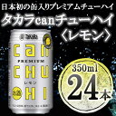 タカラ「canチューハイ」＜レモン＞（350ml×24本）| タカラ チューハイ レモン タカラ 缶チューハイ 350ml 24本 9％ ギフト プレゼント お酒 アルコール 詰め合わせ お取り寄せ 人気 レモンサワー サワー 宝 京都