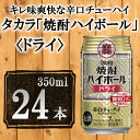 14位! 口コミ数「0件」評価「0」【宝酒造】タカラ「焼酎ハイボール」＜ドライ＞350ml×24本 | 缶チューハイ チューハイ タカラ 酎ハイ Takara 宝酒造 京都 京･･･ 